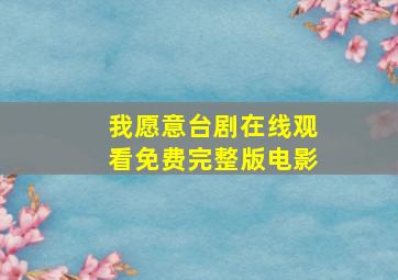 我愿意台剧在线观看免费完整版电影