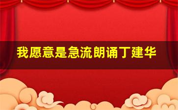 我愿意是急流朗诵丁建华