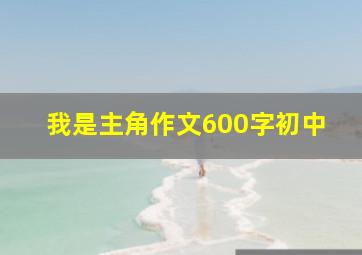 我是主角作文600字初中