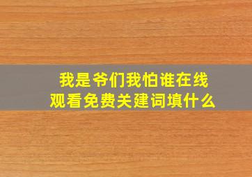 我是爷们我怕谁在线观看免费关建词填什么