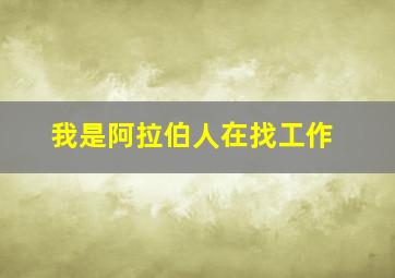 我是阿拉伯人在找工作