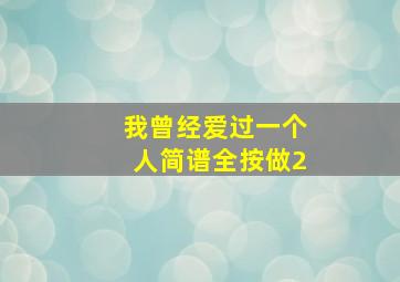 我曾经爱过一个人简谱全按做2