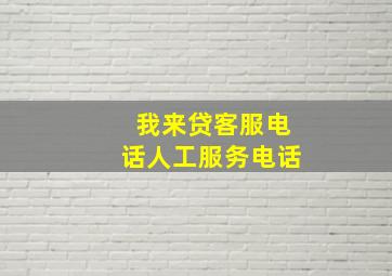 我来贷客服电话人工服务电话