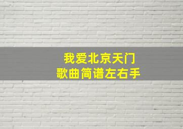 我爱北京天门歌曲简谱左右手