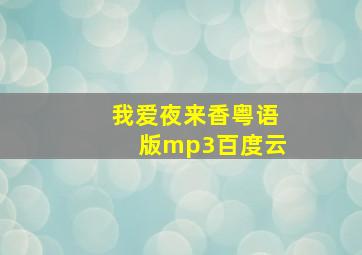 我爱夜来香粤语版mp3百度云