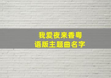 我爱夜来香粤语版主题曲名字