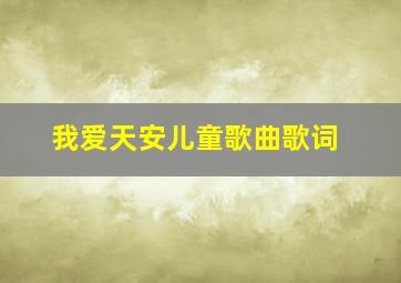 我爱天安儿童歌曲歌词