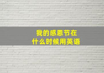 我的感恩节在什么时候用英语