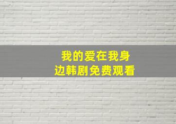 我的爱在我身边韩剧免费观看