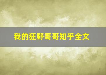 我的狂野哥哥知乎全文