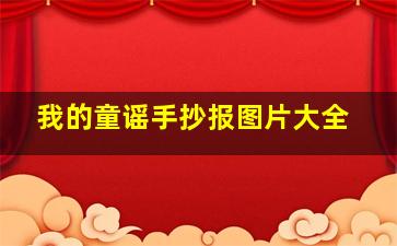 我的童谣手抄报图片大全