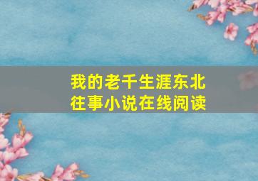 我的老千生涯东北往事小说在线阅读