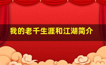 我的老千生涯和江湖简介