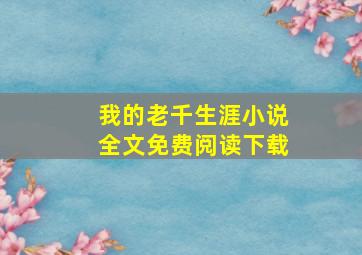 我的老千生涯小说全文免费阅读下载