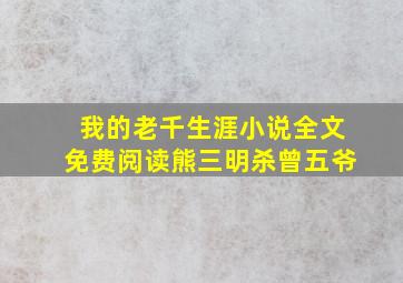 我的老千生涯小说全文免费阅读熊三明杀曾五爷