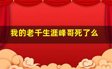 我的老千生涯峰哥死了么