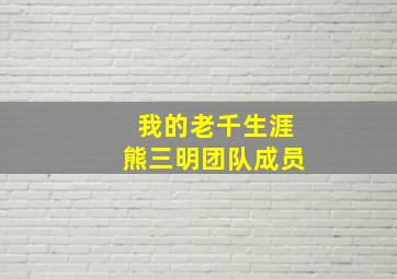 我的老千生涯熊三明团队成员