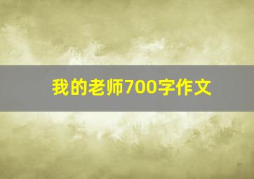 我的老师700字作文