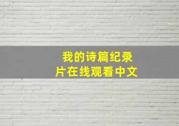 我的诗篇纪录片在线观看中文