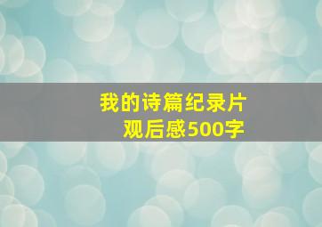 我的诗篇纪录片观后感500字