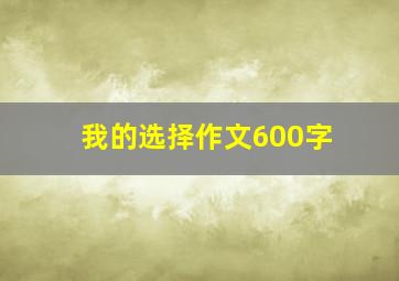 我的选择作文600字