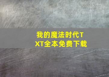 我的魔法时代TXT全本免费下载