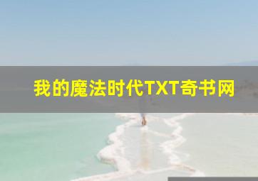 我的魔法时代TXT奇书网