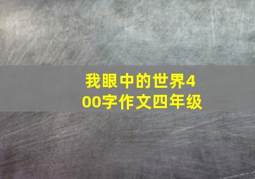 我眼中的世界400字作文四年级