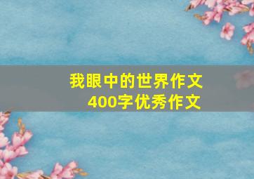 我眼中的世界作文400字优秀作文