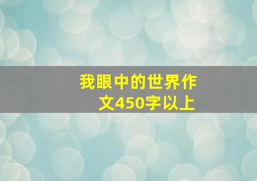 我眼中的世界作文450字以上