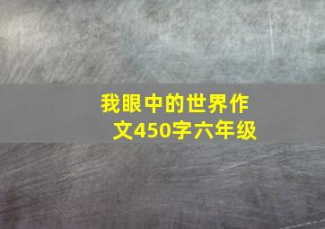 我眼中的世界作文450字六年级