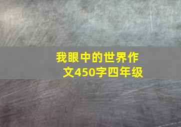 我眼中的世界作文450字四年级