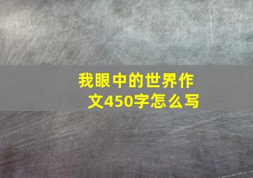 我眼中的世界作文450字怎么写