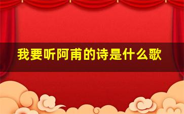 我要听阿甫的诗是什么歌