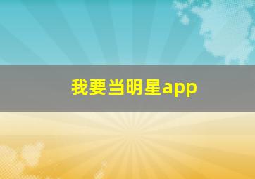 我要当明星app