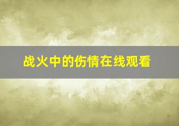 战火中的伤情在线观看