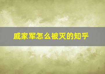 戚家军怎么被灭的知乎