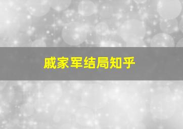 戚家军结局知乎