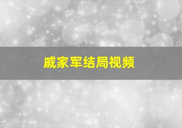 戚家军结局视频