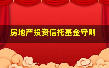 房地产投资信托基金守则