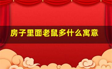 房子里面老鼠多什么寓意