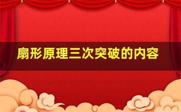 扇形原理三次突破的内容