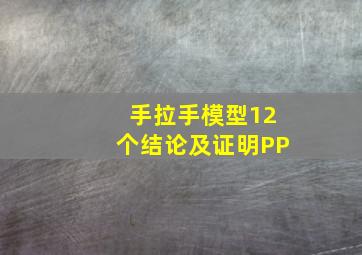 手拉手模型12个结论及证明PP