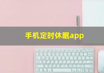 手机定时休眠app