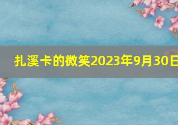 扎溪卡的微笑2023年9月30日