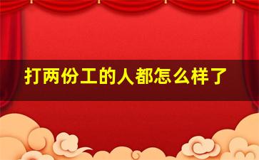 打两份工的人都怎么样了