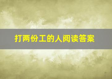 打两份工的人阅读答案