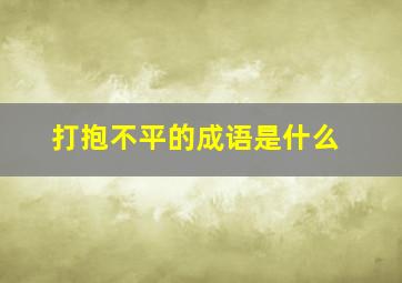 打抱不平的成语是什么