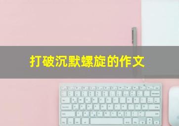 打破沉默螺旋的作文