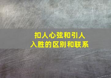 扣人心弦和引人入胜的区别和联系